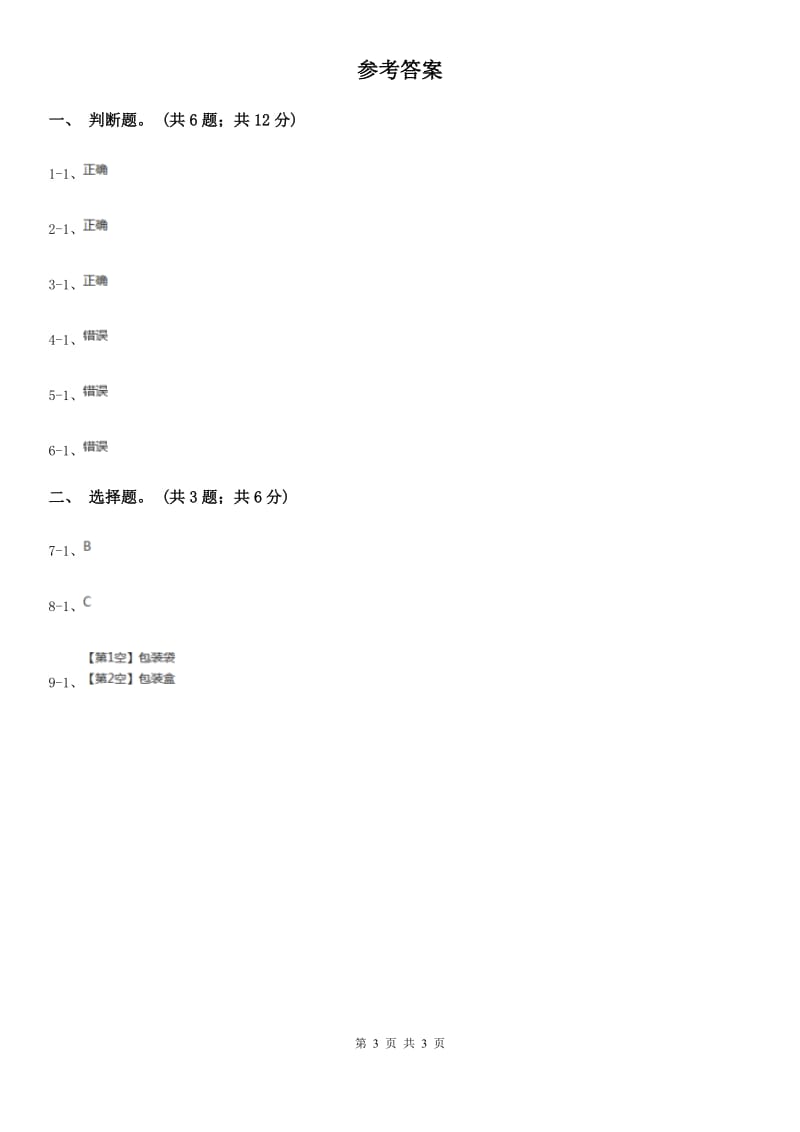 教科版小学科学四年级下册 第三单元食物第7课时食物包装上的信息 A卷_第3页