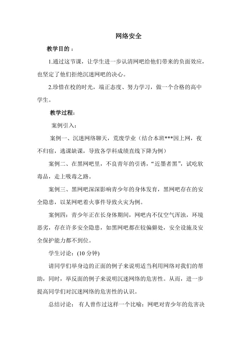 网络安全教育教案_第1页