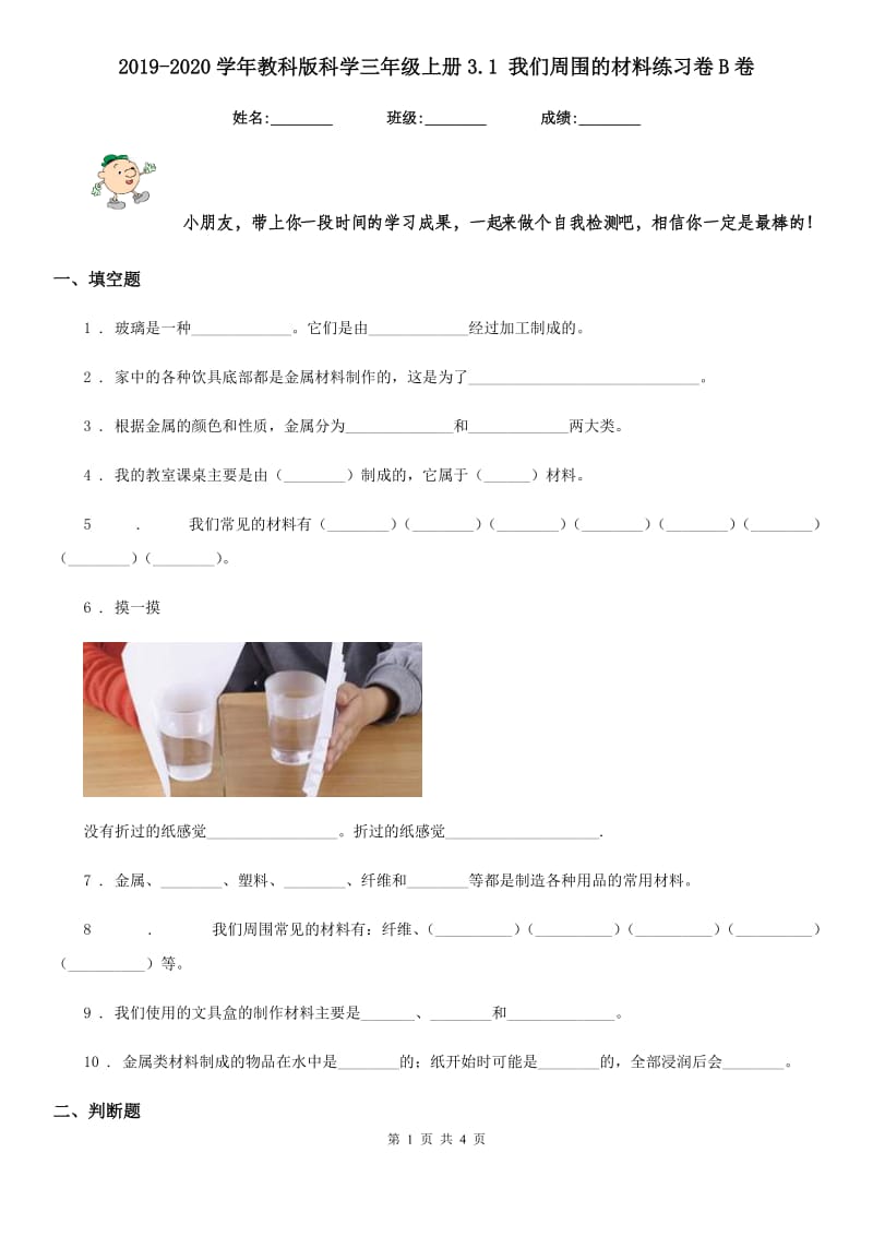 2019-2020学年教科版科学三年级上册3.1 我们周围的材料练习卷B卷_第1页