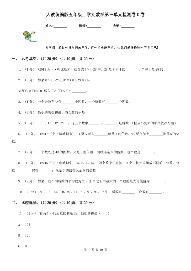 人教统编版五年级上学期数学第三单元检测卷D卷新版_第1页