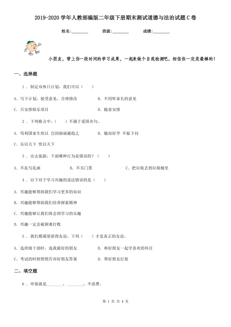 2019-2020学年人教部编版二年级下册期末测试道德与法治试题C卷_第1页