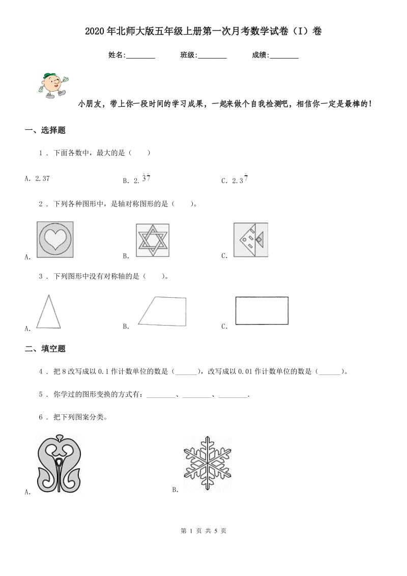 2020年北师大版五年级上册第一次月考数学试卷（I）卷_第1页