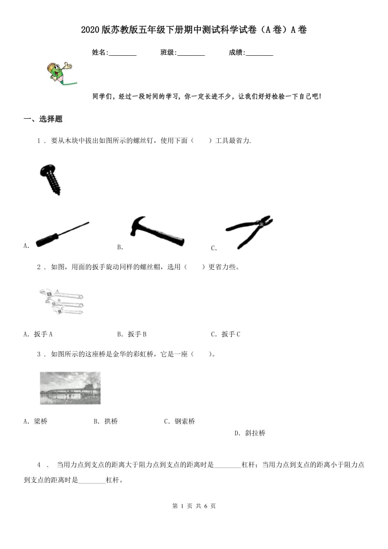 2020版苏教版五年级下册期中测试科学试卷（A卷）A卷_第1页