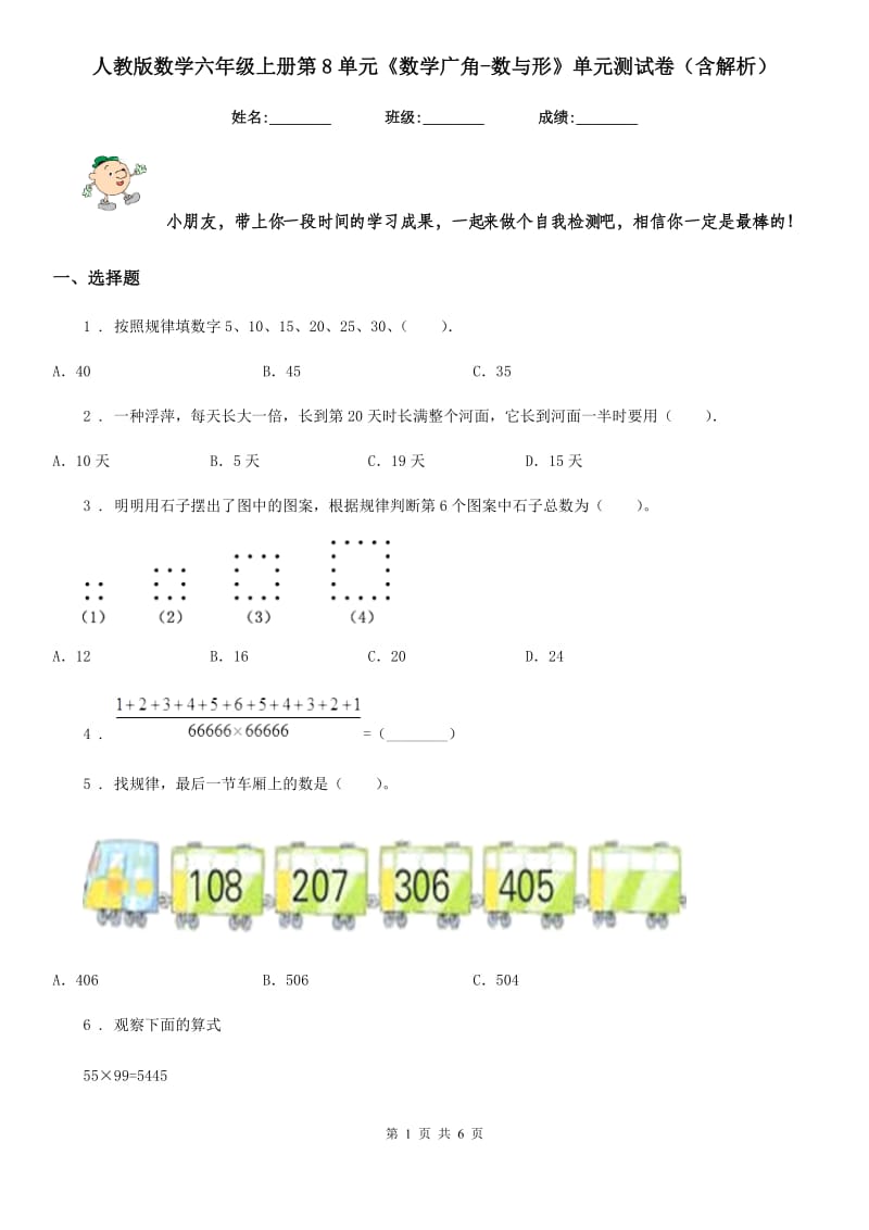 人教版数学六年级上册第8单元《数学广角-数与形》单元测试卷（含解析）_第1页