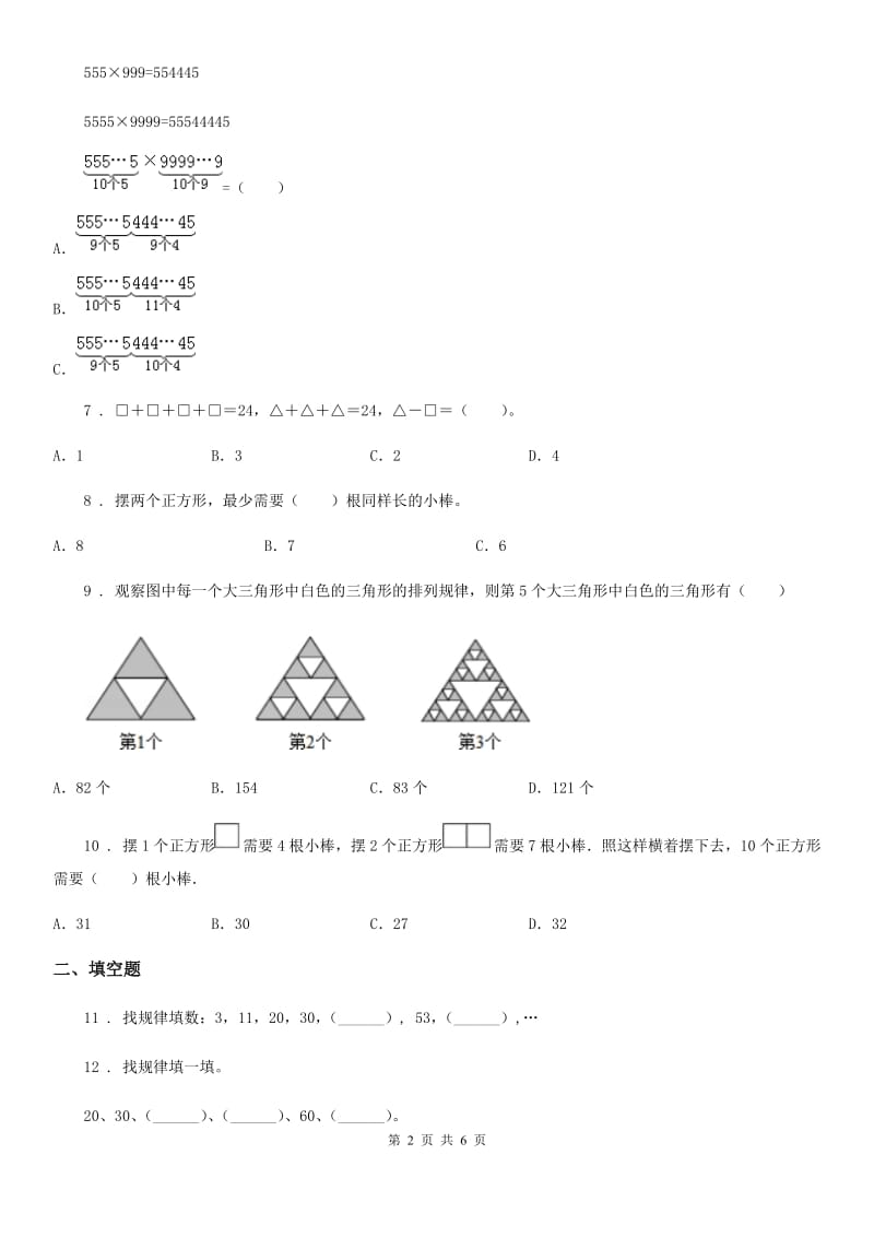 人教版数学六年级上册第8单元《数学广角-数与形》单元测试卷（含解析）_第2页