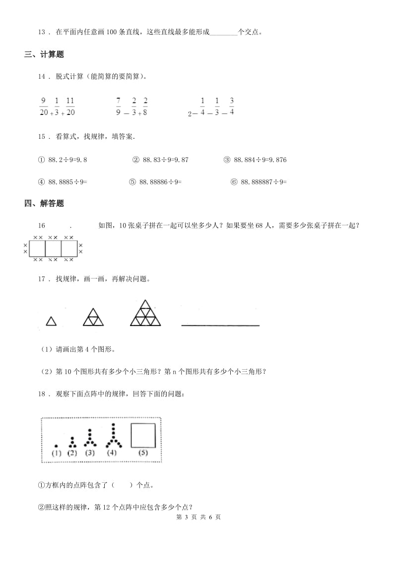 人教版数学六年级上册第8单元《数学广角-数与形》单元测试卷（含解析）_第3页