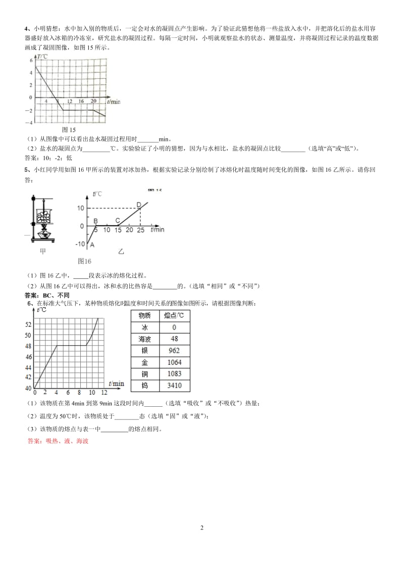 实验二--探究晶体的熔化和凝固规律_第2页