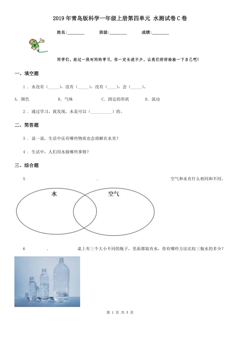 2019年青岛版 科学一年级上册第四单元 水测试卷C卷_第1页