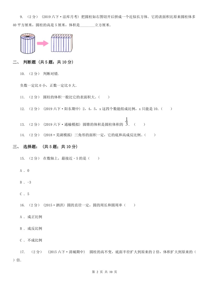 苏教版六年级下学期期中数学试卷_第2页