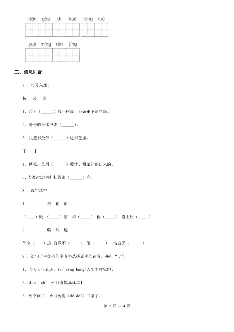 2019-2020年度部编版语文三年级上册期末专项复习_字词综合(二)B卷_第2页