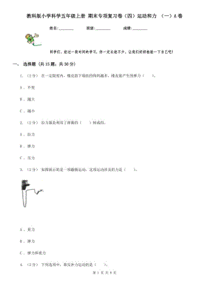 教科版小學(xué)科學(xué)五年級(jí)上冊(cè) 期末專項(xiàng)復(fù)習(xí)卷（四）運(yùn)動(dòng)和力 （一）A卷