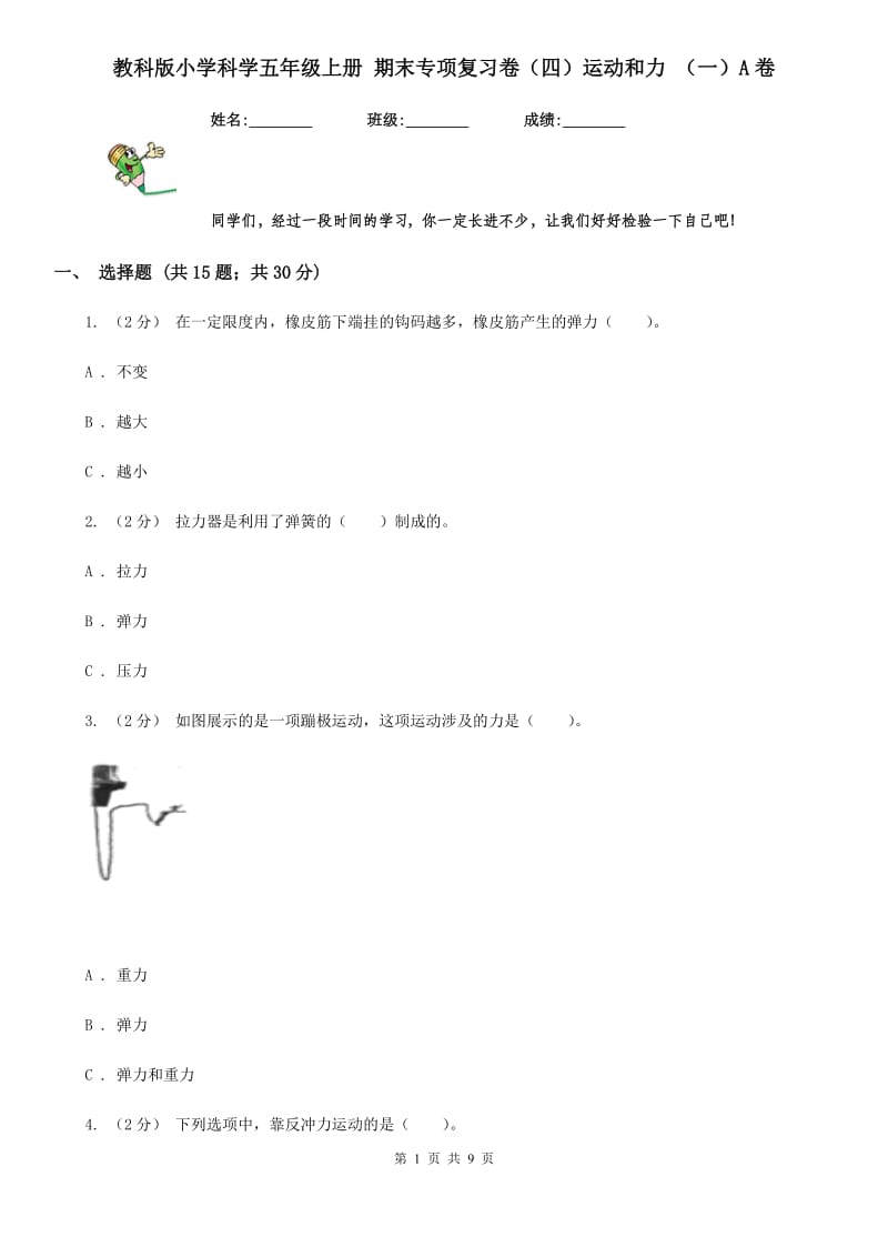 教科版小学科学五年级上册 期末专项复习卷（四）运动和力 （一）A卷_第1页