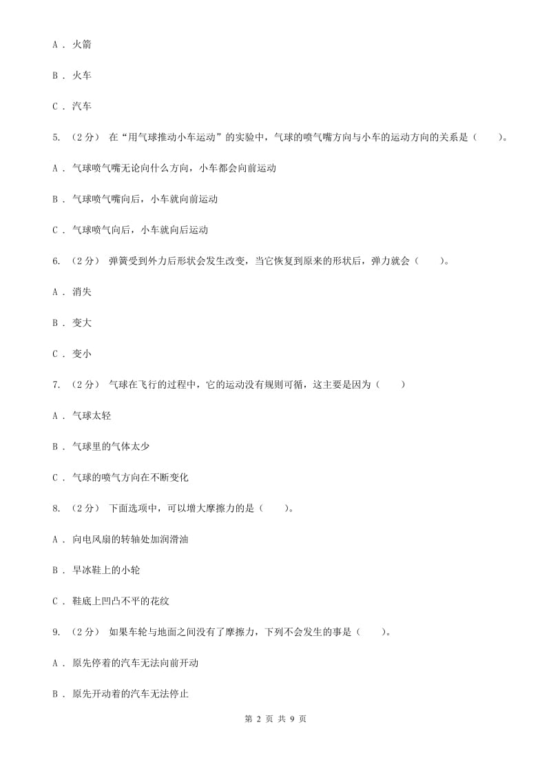 教科版小学科学五年级上册 期末专项复习卷（四）运动和力 （一）A卷_第2页