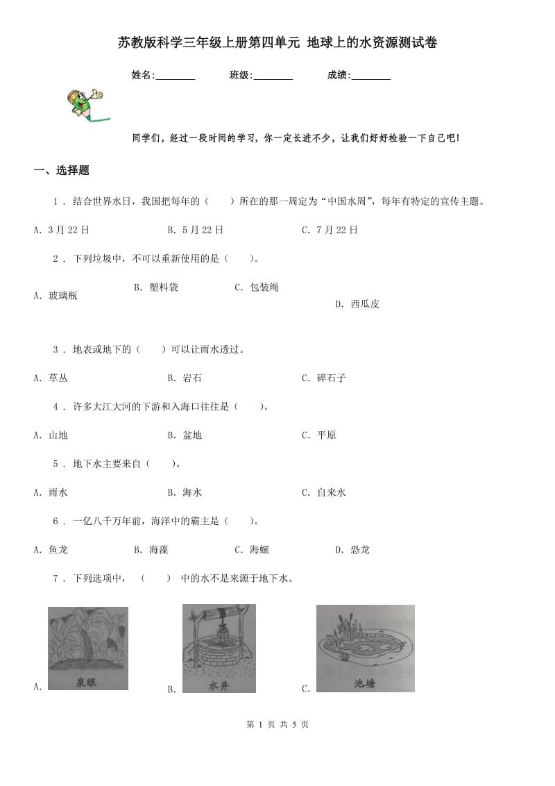 苏教版 科学三年级上册第四单元 地球上的水资源测试卷_第1页