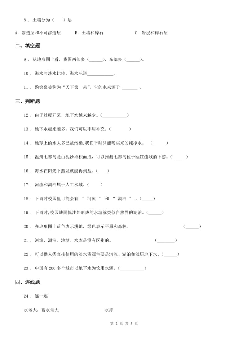 苏教版 科学三年级上册第四单元 地球上的水资源测试卷_第2页