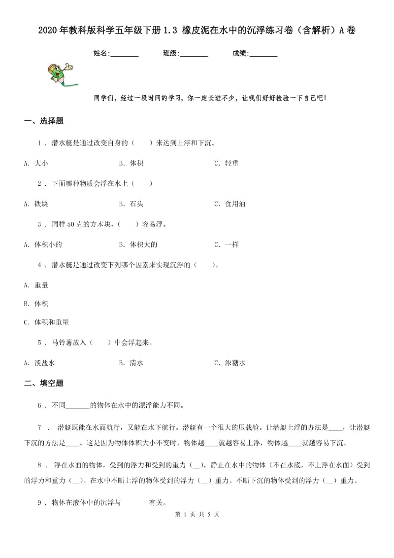 2020年教科版科学五年级下册1.3 橡皮泥在水中的沉浮练习卷（含解析）A卷_第1页