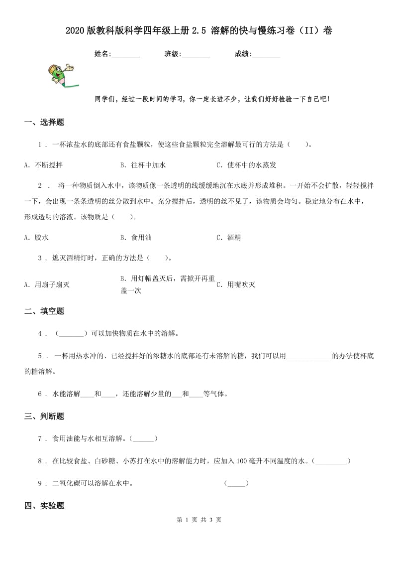 2020版教科版科学四年级上册2.5 溶解的快与慢练习卷（II）卷_第1页