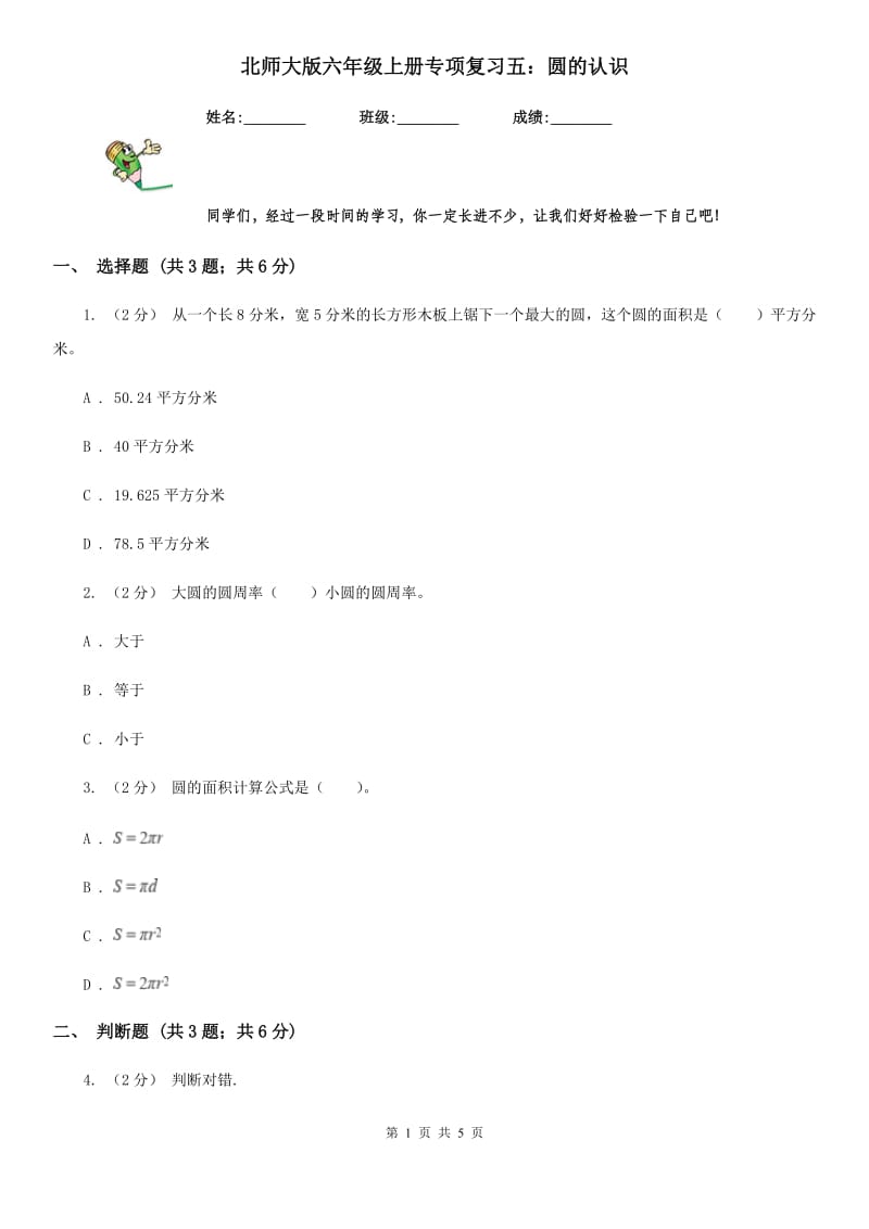 北师大版六年级数学上册专项复习五：圆的认识_第1页