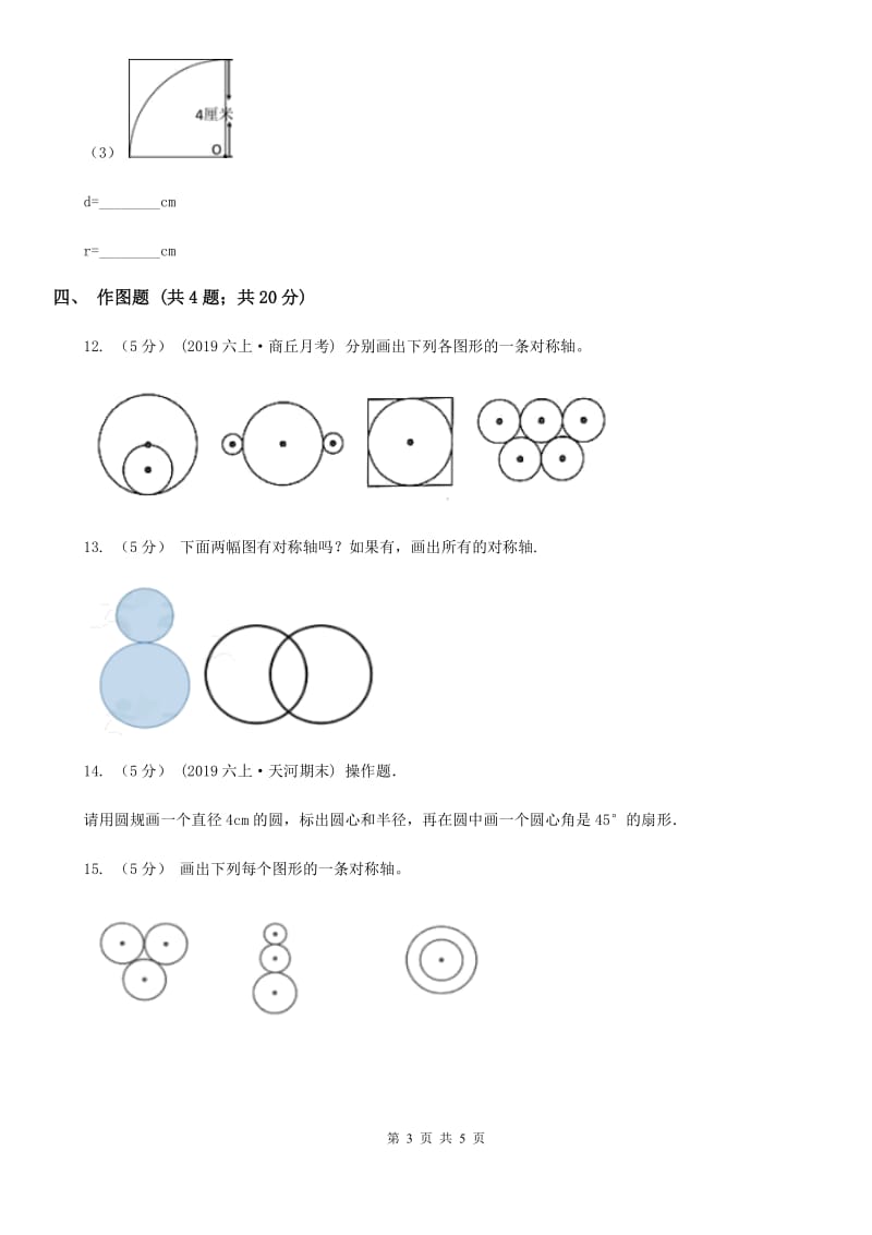 北师大版六年级数学上册专项复习五：圆的认识_第3页