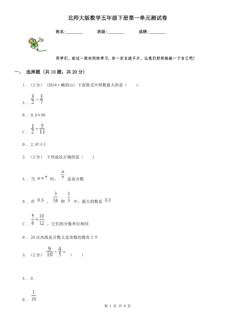 北师大版数学五年级下册第一单元测试卷_第1页