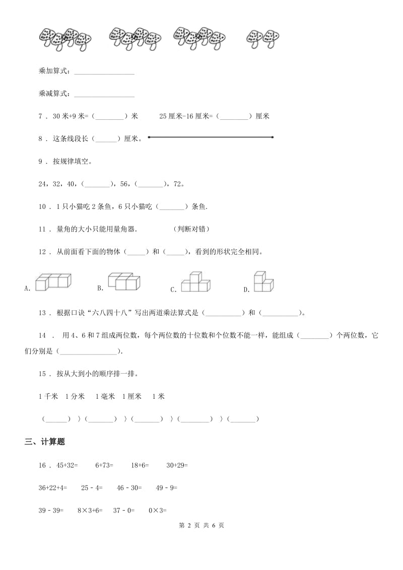 2020年人教版二年级上册期末测试数学试卷（基础卷）D卷_第2页