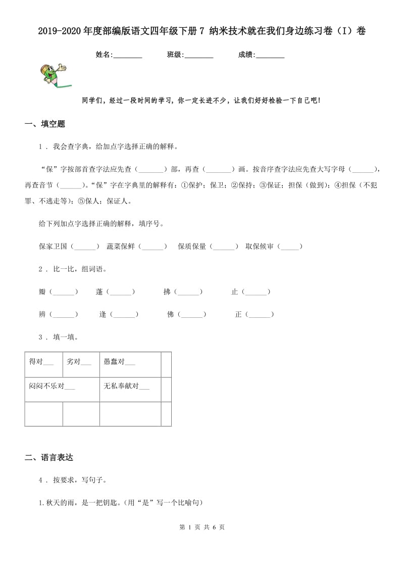 2019-2020年度部编版语文四年级下册7 纳米技术就在我们身边练习卷（I）卷_第1页