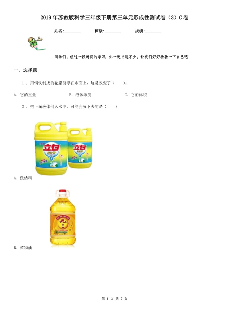 2019年苏教版科学三年级下册第三单元形成性测试卷（3）C卷_第1页