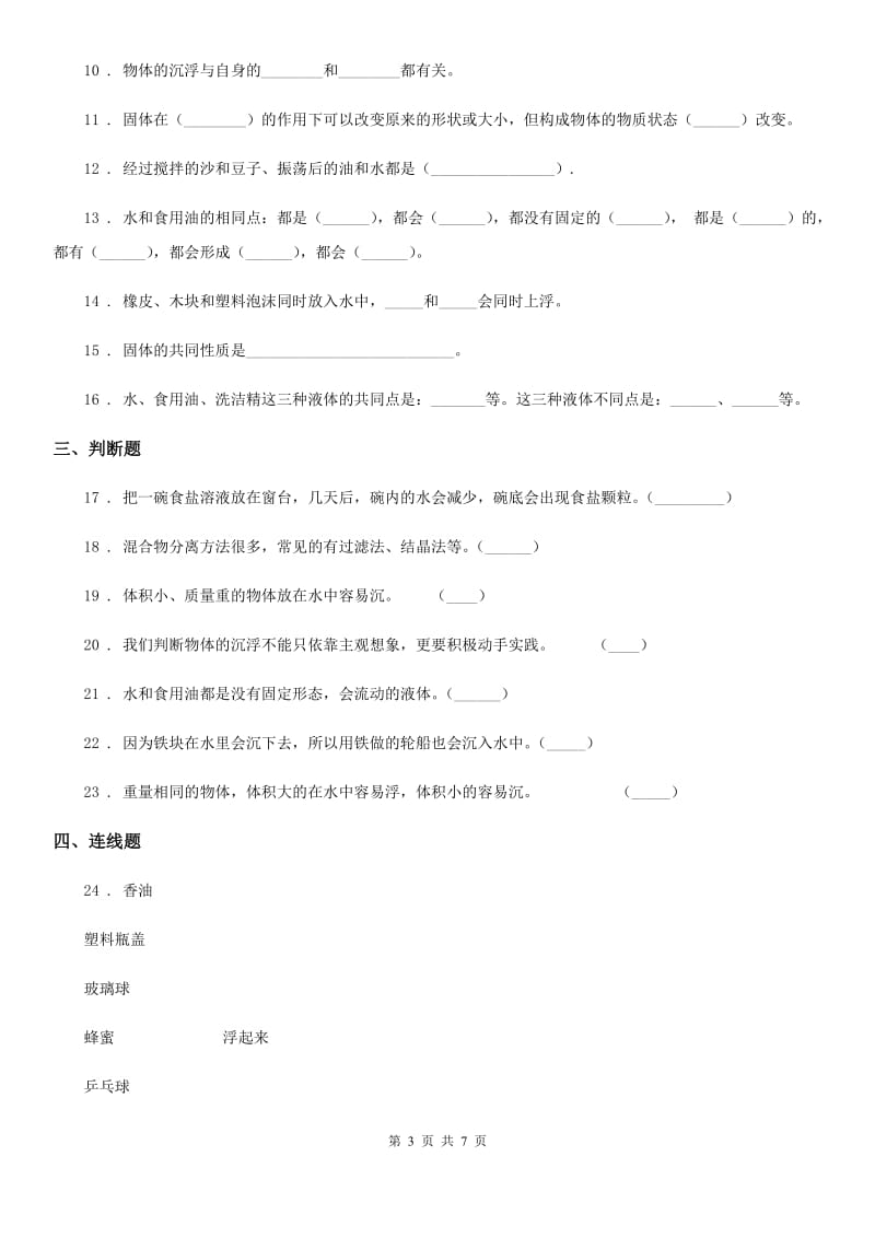 2019年苏教版科学三年级下册第三单元形成性测试卷（3）C卷_第3页