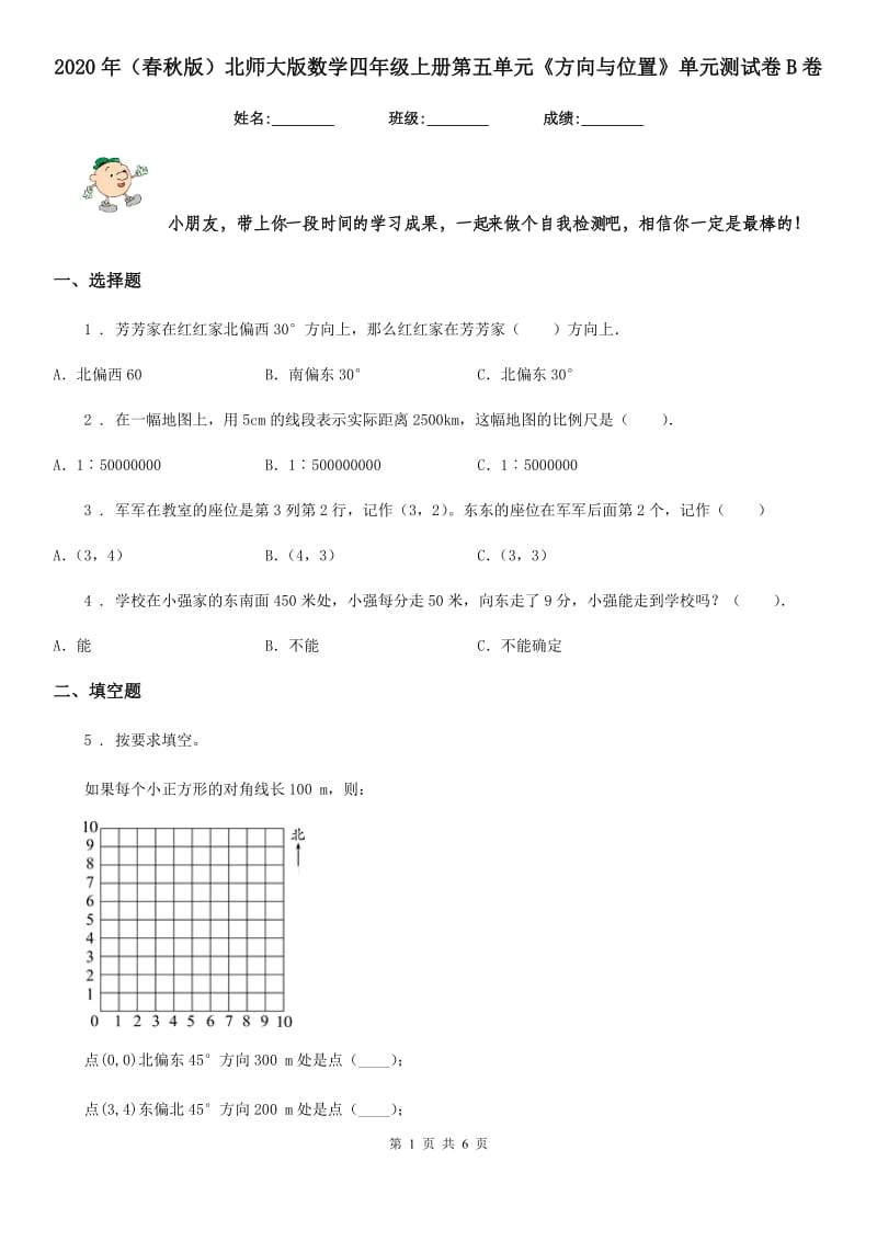 2020年（春秋版）北师大版数学四年级上册第五单元《方向与位置》单元测试卷B卷_第1页