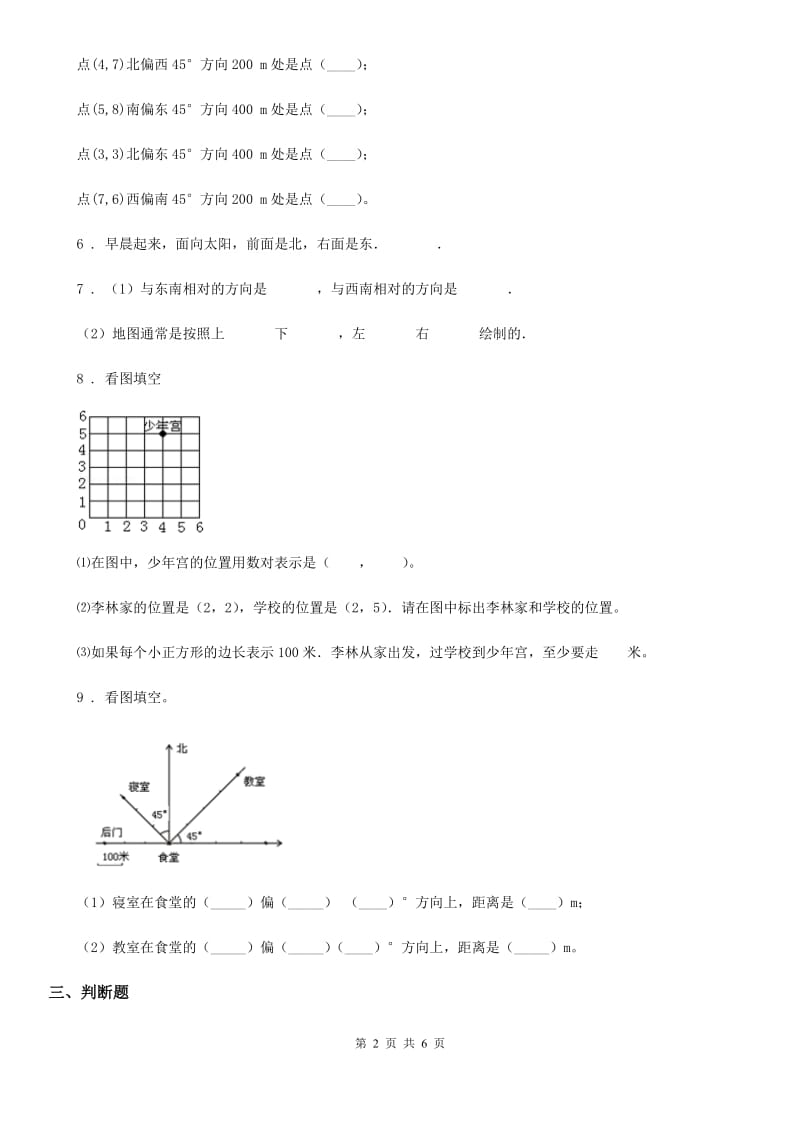 2020年（春秋版）北师大版数学四年级上册第五单元《方向与位置》单元测试卷B卷_第2页