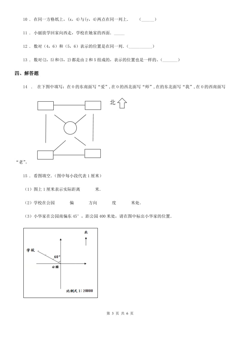 2020年（春秋版）北师大版数学四年级上册第五单元《方向与位置》单元测试卷B卷_第3页