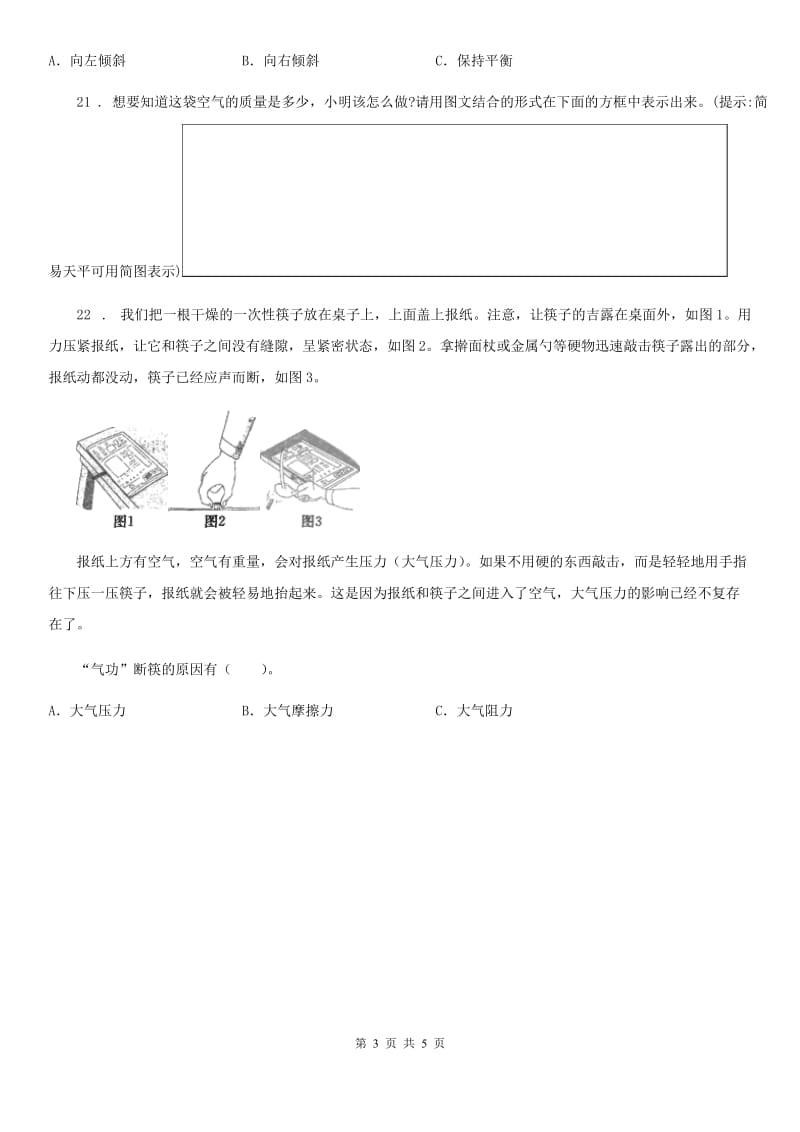 2020版教科版科学三年级上册2.4 空气有质量吗练习卷A卷_第3页