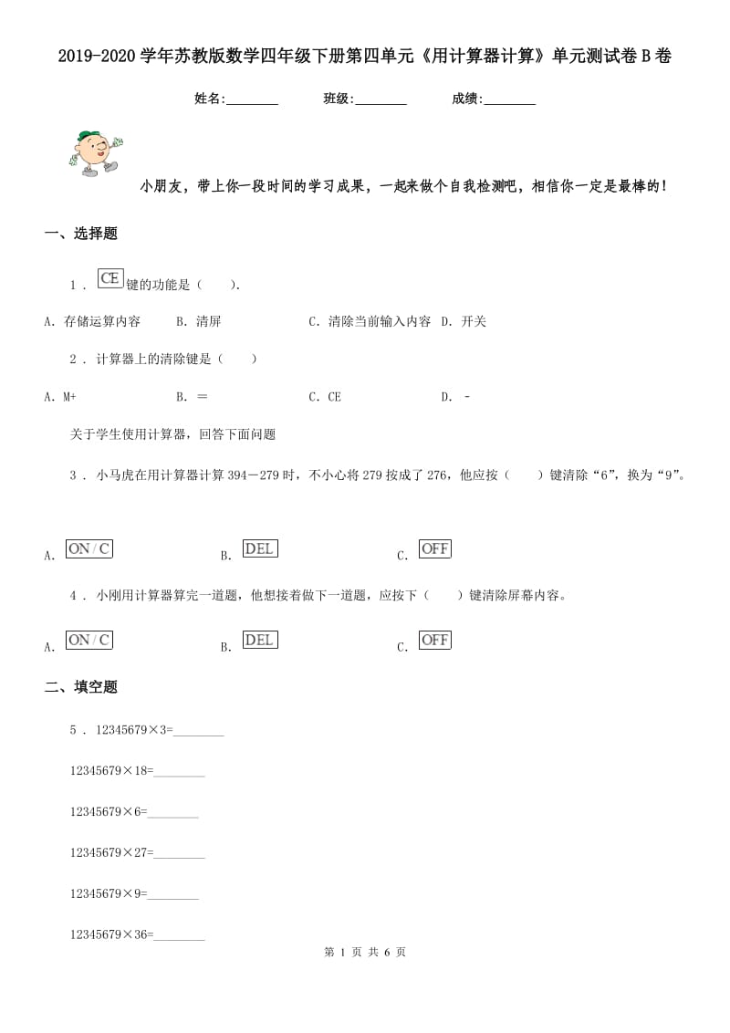 2019-2020学年苏教版数学四年级下册第四单元《用计算器计算》单元测试卷B卷_第1页