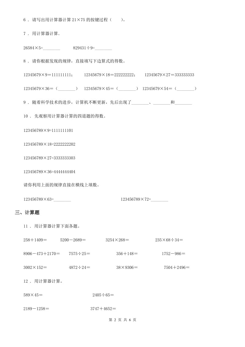 2019-2020学年苏教版数学四年级下册第四单元《用计算器计算》单元测试卷B卷_第2页