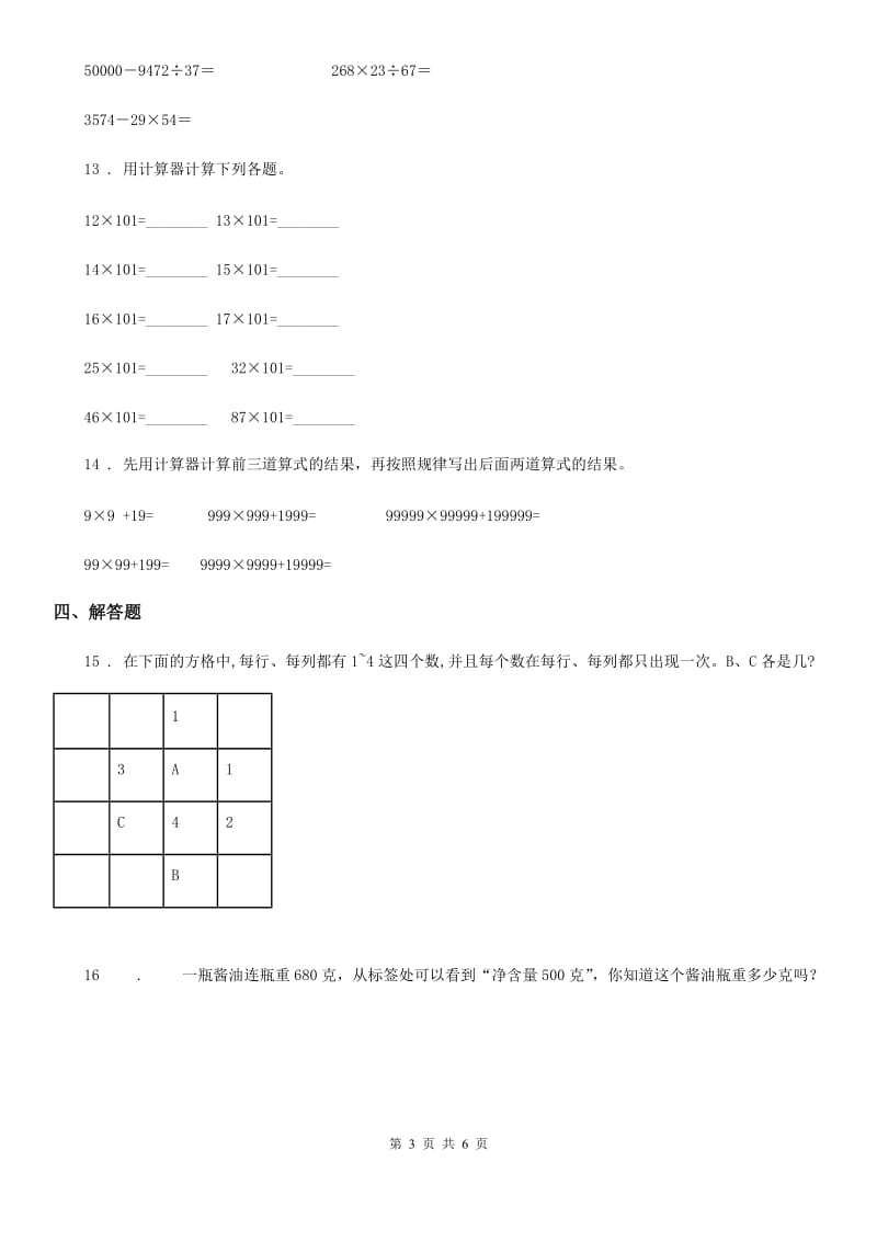 2019-2020学年苏教版数学四年级下册第四单元《用计算器计算》单元测试卷B卷_第3页