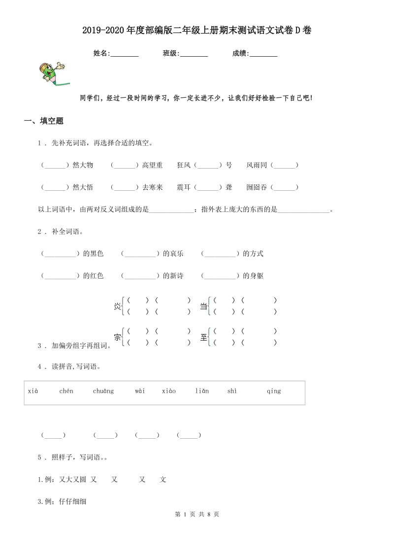 2019-2020年度部编版二年级上册期末测试语文试卷D卷_第1页