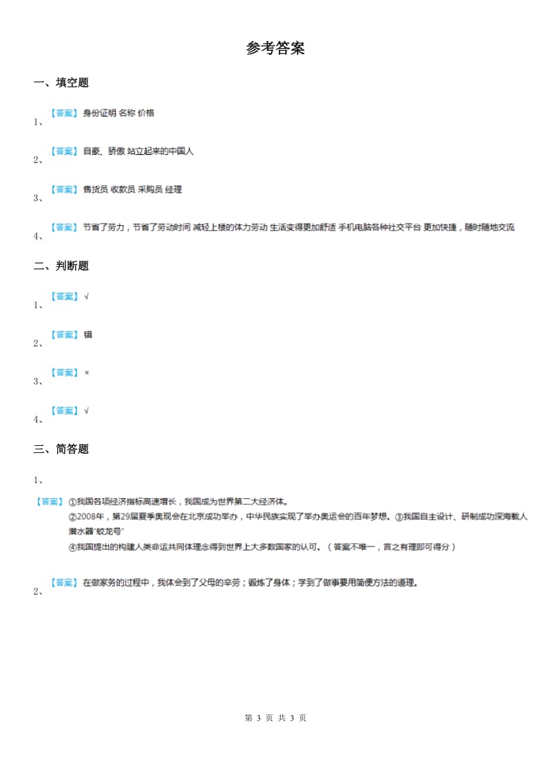 2019-2020年度部编版道德与法治四年级下册8 这些东西哪里来练习卷B卷_第3页