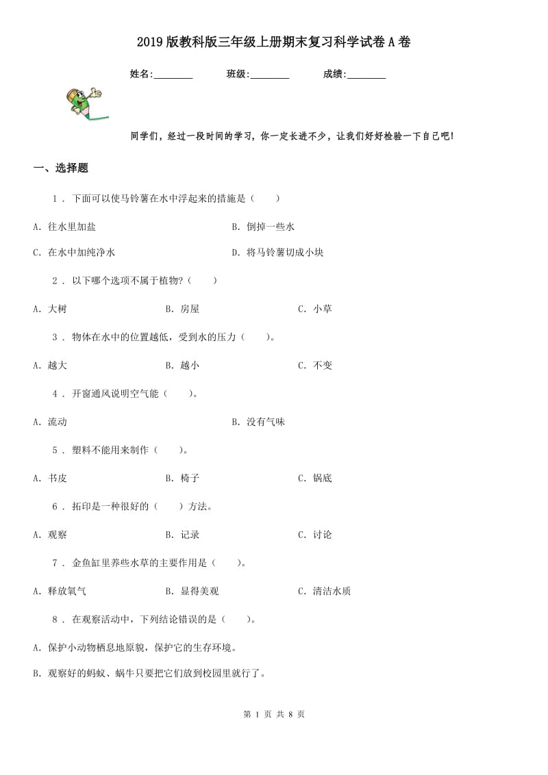 2019版教科版三年级上册期末复习科学试卷A卷_第1页