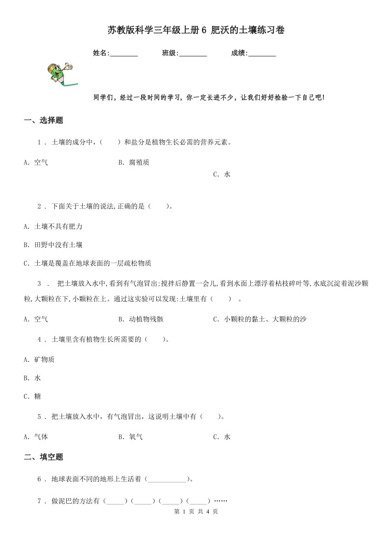 苏教版 科学三年级上册6 肥沃的土壤练习卷_第1页