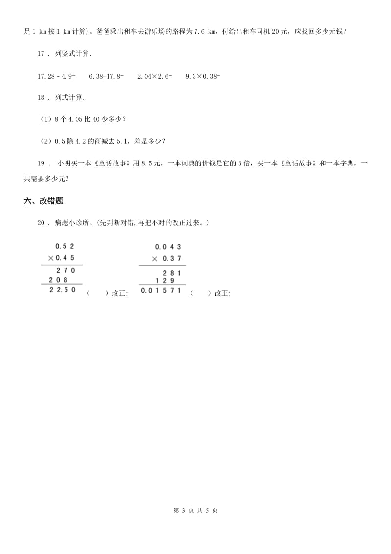 2019年人教版数学五年级上册第一单元《小数乘法》单元测试卷（II）卷新版_第3页