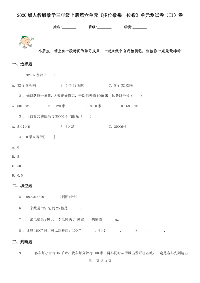 2020版人教版数学三年级上册第六单元《多位数乘一位数》单元测试卷（II）卷_第1页