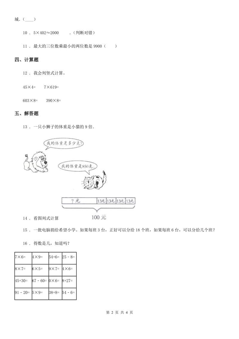 2020版人教版数学三年级上册第六单元《多位数乘一位数》单元测试卷（II）卷_第2页