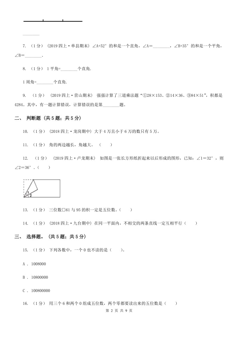 江西版四年级上册数学期中考试试卷_第2页