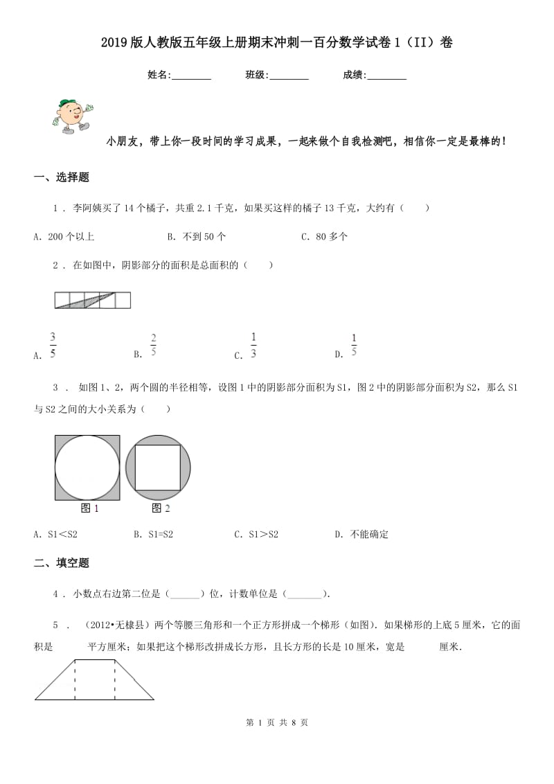 2019版人教版五年级上册期末冲刺一百分数学试卷1（II）卷_第1页