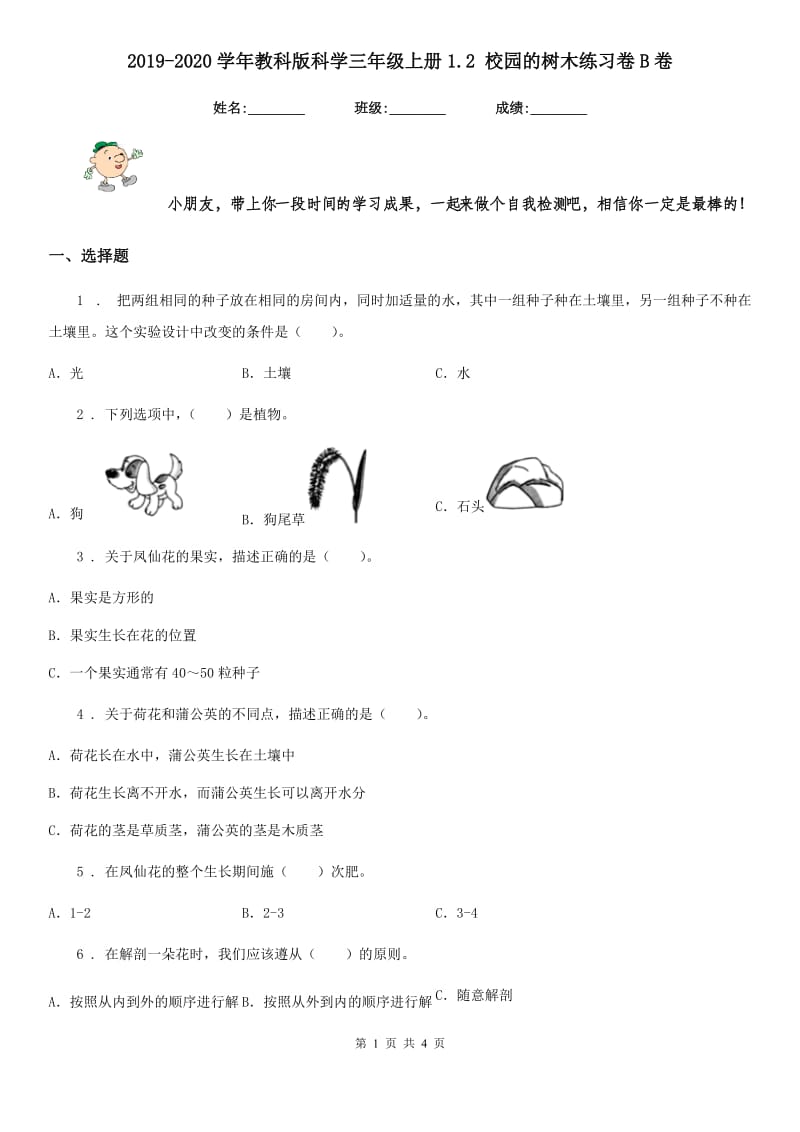 2019-2020学年教科版科学三年级上册1.2 校园的树木练习卷B卷_第1页