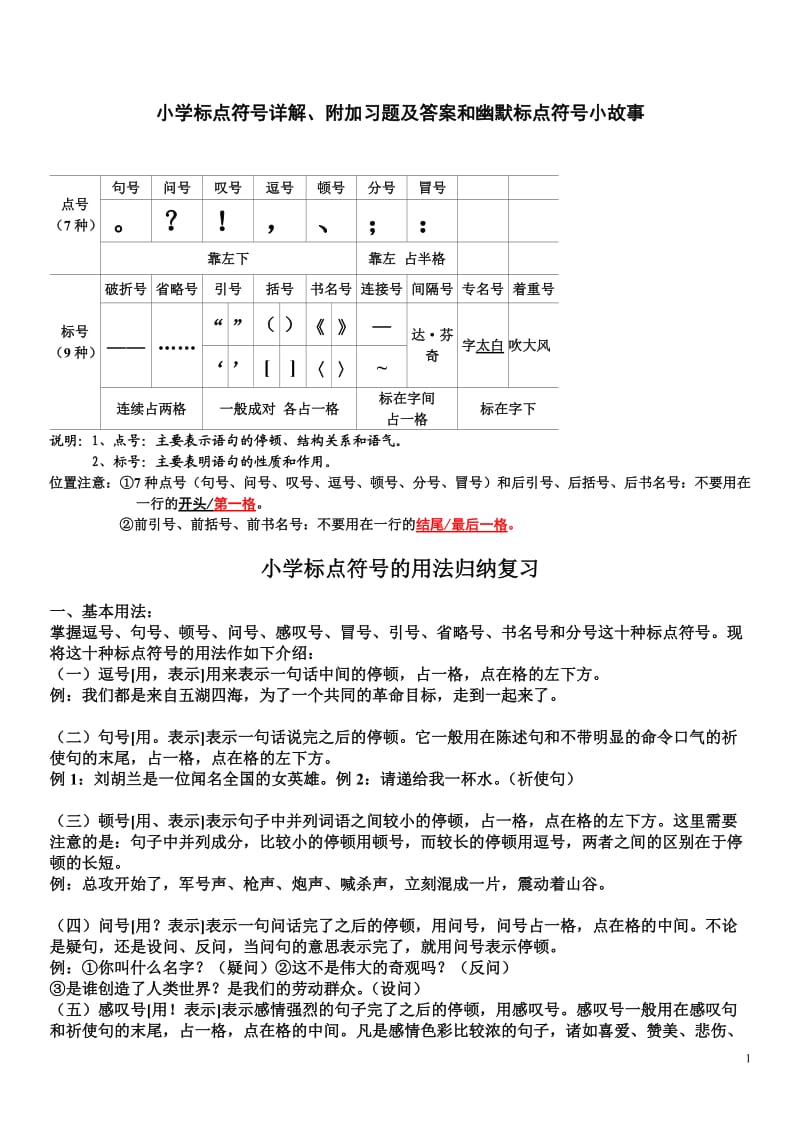 小学标点符号详解、附加习题_第1页