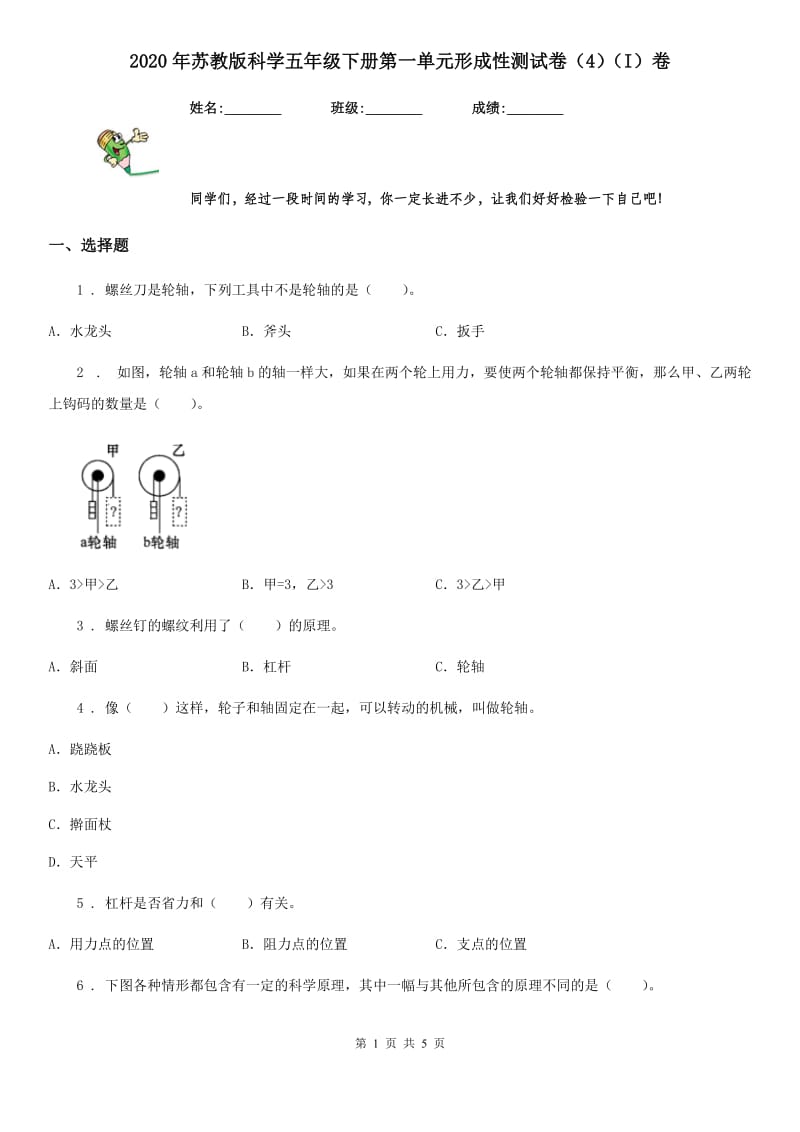 2020年苏教版科学五年级下册第一单元形成性测试卷（4）（I）卷_第1页