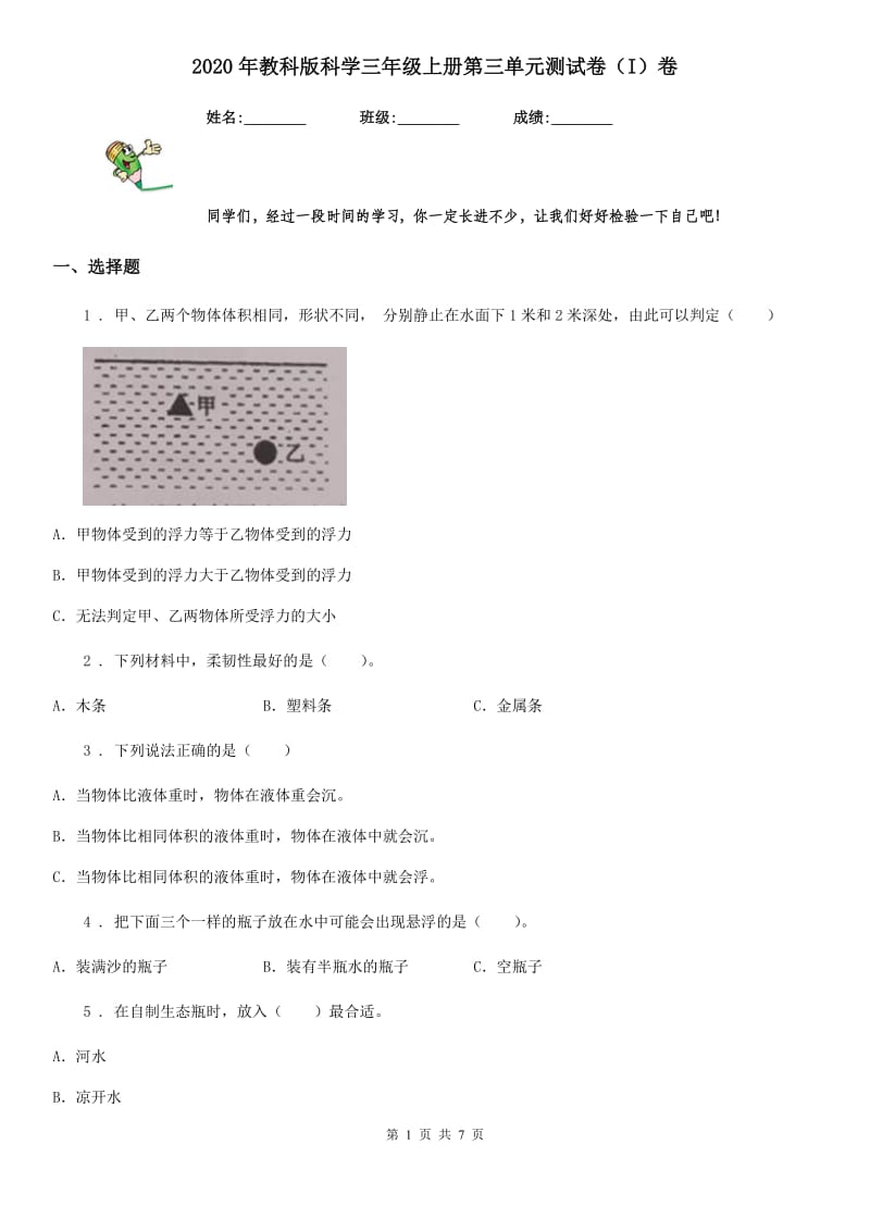 2020年教科版科学三年级上册第三单元测试卷(I)卷_第1页