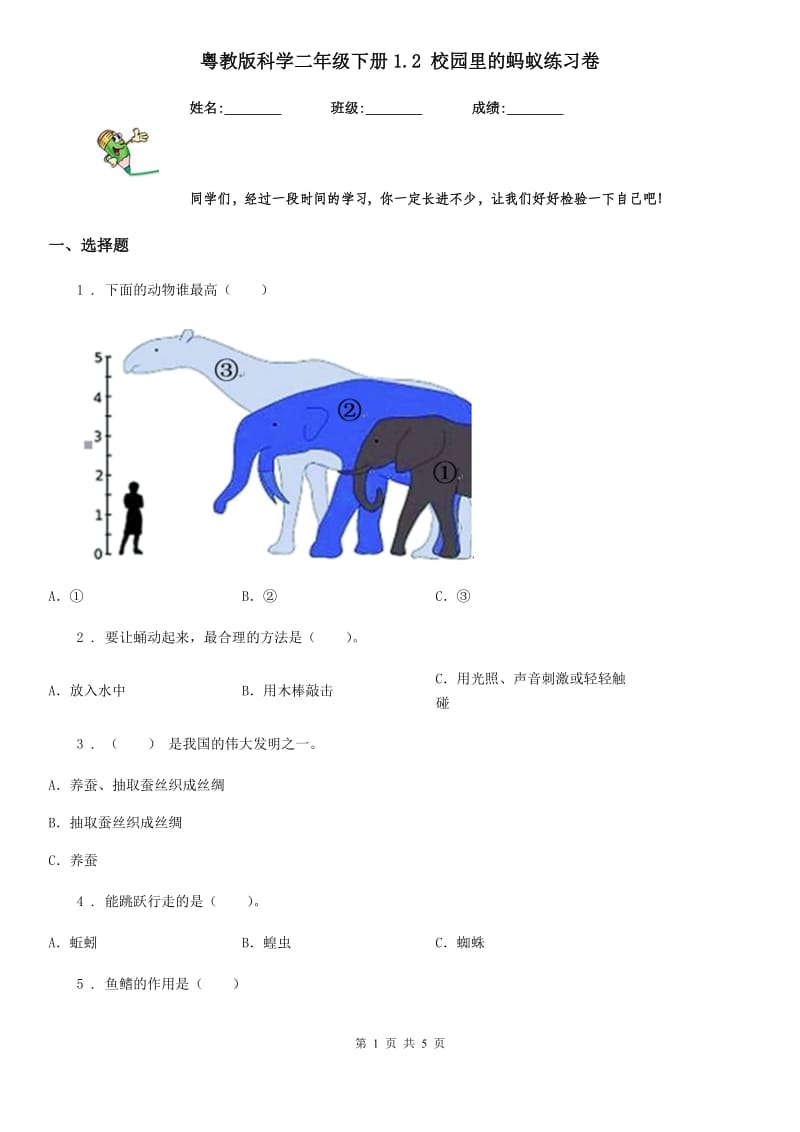 粤教版 科学二年级下册1.2 校园里的蚂蚁练习卷_第1页