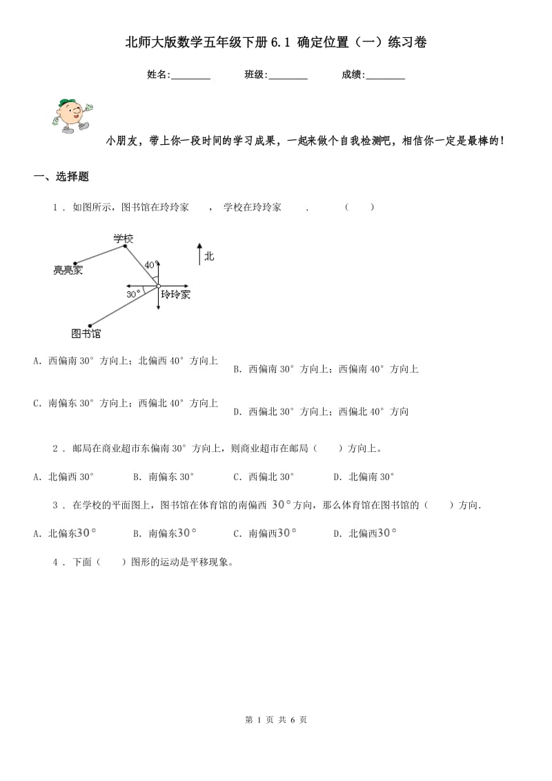 北师大版数学五年级下册6.1 确定位置（一）练习卷_第1页